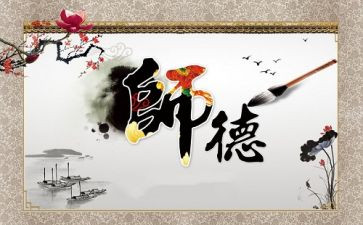 师德师风专题培训心得6篇