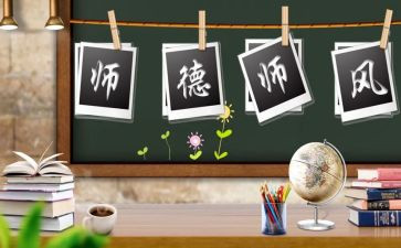 师德师风培训教育心得6篇