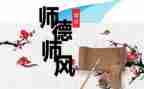 2023年教师师德师风培训心得精选7篇