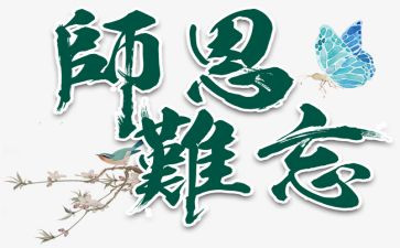 感师恩主题演讲稿6篇