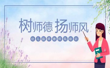 师德师风学培训心得体会5篇
