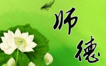 师德师风学培训心得体会精选5篇