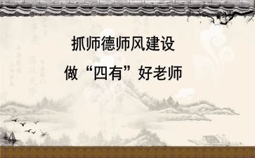 师德师风工作总结个人总结7篇