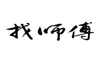 师带徒师傅工作总结5篇