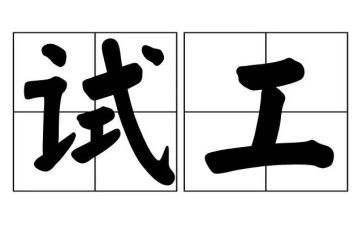 试用试工作总结通用7篇