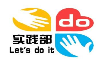 学生会实践部个人总结7篇