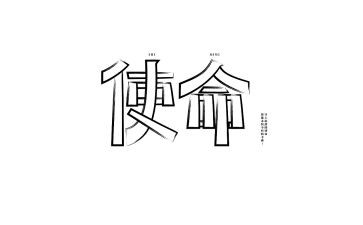 使命在肩作文参考8篇