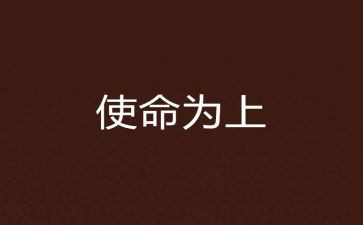 观看使命在肩心得8篇
