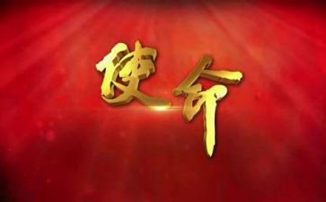 使命与担当心得体会8篇