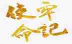 教师教育使命演讲稿6篇