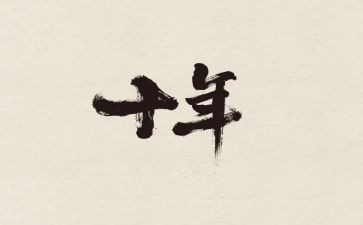 十年的演讲稿8篇
