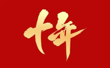 十年来的工作总结5篇