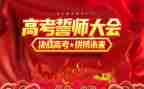 高三百日誓师心得体会7篇