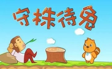 守株待兔,读后感优秀7篇