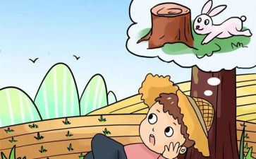 守株的读后感模板6篇