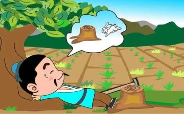 读守株待兔的读后感最新6篇