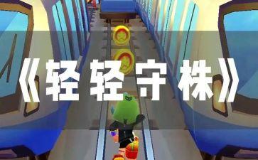 守株待兔,读后感5篇