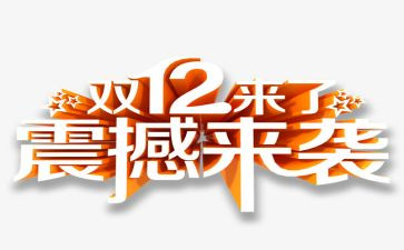 双12营销活动策划最新5篇