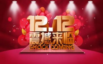 双12营销活动策划通用5篇