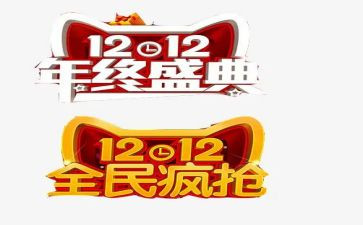 双十二演讲稿8篇