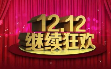 双十二演讲稿最新7篇