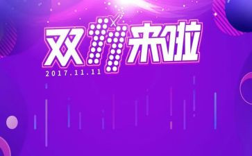 双十一的工作计划8篇