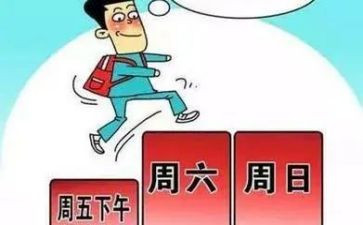 我的双休日的作文400字5篇