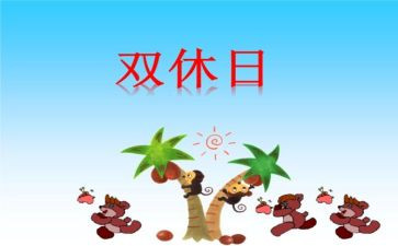 我的新双休日作文500字5篇