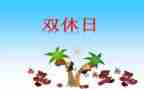 我的新双休日作文500字5篇