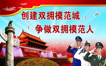 双拥股工作总结参考7篇