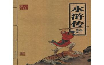水浒传的读后感200字参考7篇