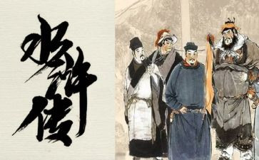 读《水浒传》的读后感400字最新6篇