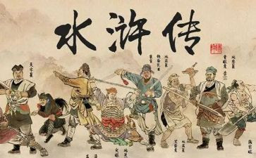 读水浒传读后感600字7篇