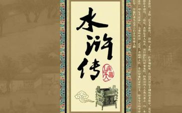 水浒传800字读后感5篇