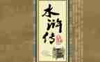水浒传800字读后感5篇