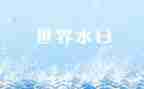 世界水日2023演讲稿6篇