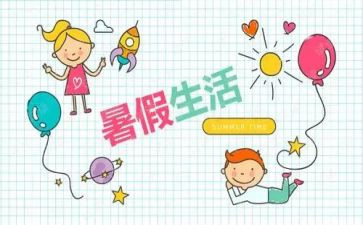 暑假计划的作文最新7篇