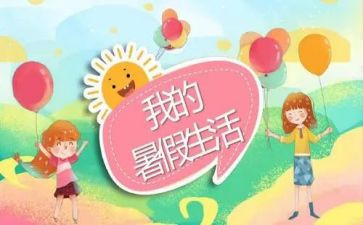 2024暑假心得体会参考8篇