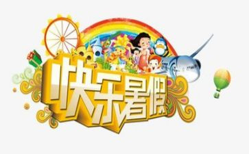 暑假结束心得体会6篇