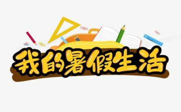 暑假班的工作计划6篇