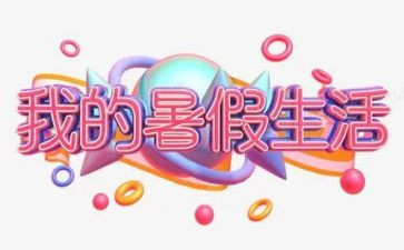 打暑假工作文600字模板8篇