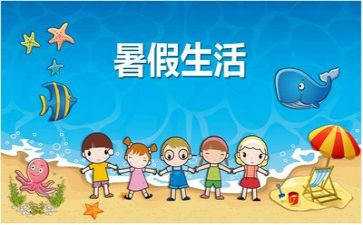 关于暑假演讲稿8篇