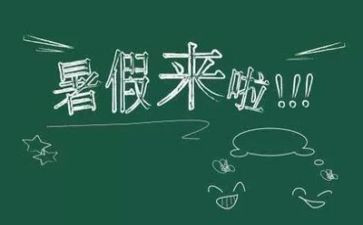 打暑假工作文600字优质7篇