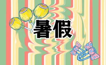 署假心得体会作文精选7篇