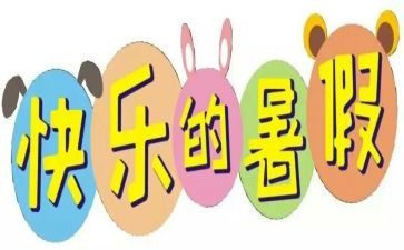 署假心得体会作文优秀5篇