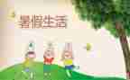 暑假心得体会作文600字6篇