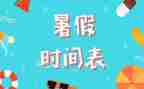 暑假年工作总结最新6篇