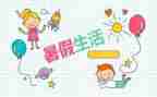 暑假计划的作文最新7篇
