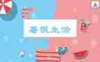 打暑假工的作文最新6篇