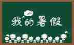 暑假工演讲稿三分钟5篇